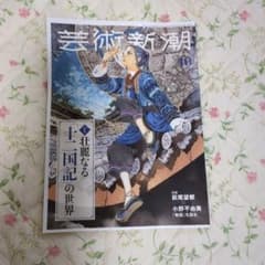 芸術新潮 2026年10月号 十二国記の世界のサムネイル
