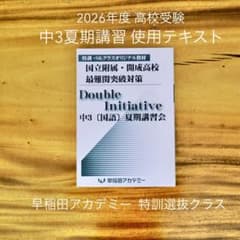早稲アカ 高校受験 中3 特訓選抜 夏期講習 国語 - メルカリ