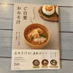 つかれたからだをいたわる ご自愛おみそ汁のサムネイル