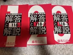 全国公開模擬試験　麻布デンタルアカデミー　118-1.2.3 全国公開模擬試験 麻布デンタルアカデミー 118-1.2.3 - メルカリ