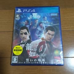 新品 龍が如く0 誓いの場所 新価格版