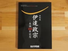 伊達政宗 生誕450年記念 特別展 図録 仙台市博物館のサムネイル