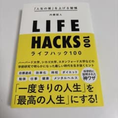 「人生の質」を上げる習慣ライフハック100のサムネイル