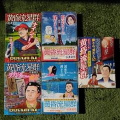 黄昏流星群　弘兼憲史　5冊のサムネイル