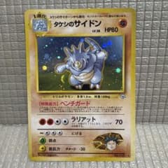 旧裏ポケモンカード【タケシのサイドン】　★モンスターボールホロ 旧裏ポケモンカード【タケシのサイドン】 ☆モンスターボールホロ