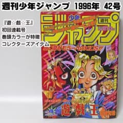 ✓当時物 週刊少年ジャンプ 1996年42号 遊☆戯☆王 初回連載号 - メルカリ