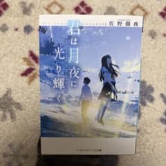 君は月夜に光り輝く 佐野徹夜のサムネイル
