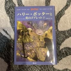 ハリー・ポッターと炎のゴブレット(下巻)のサムネイル