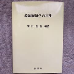 政治経済学の再生のサムネイル