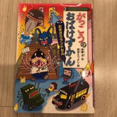 がっこうのおばけずかん おきざりランドセルのサムネイル