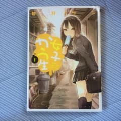 女子かう生 1/若井ケンのサムネイル