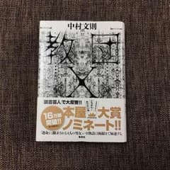 教団x 中村文則のサムネイル