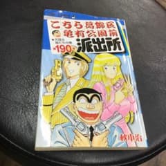 こちら葛飾区亀有公園前派出所 第190巻 (天翔る鳩たちの巻)のサムネイル