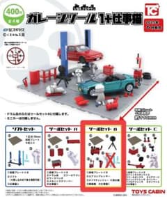 ガレージツール 仕事猫　Bセットのサムネイル