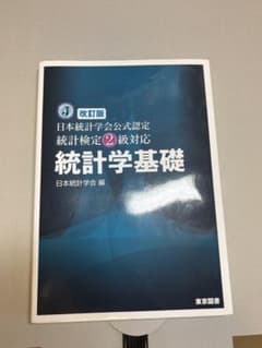 統計学基礎 日本統計学会公式認定 統計検定2級対応 改訂版のサムネイル