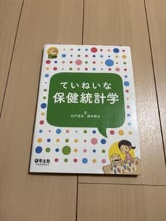 ていねいな保健統計学のサムネイル