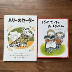 ハリーのセーター だってだってのおばあさん 絵本セットのサムネイル