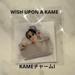 亀梨和也WISH UPON A KAME♡KAMEチャームI - メルカリ