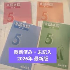 【裁断済】予習シリーズ　【６年】〈上〉巻　４教科セット〜四谷大塚 裁断済み・未記入] 2026年版 四谷大塚 5年 夏期講習 4教科セット