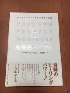尿療法バイブル : あなた自身がつくりだす究極の良薬のサムネイル