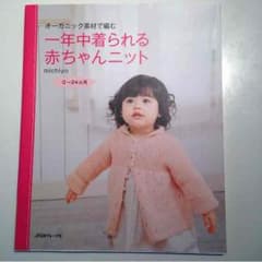 一年中着られる赤ちゃんニット本のサムネイル