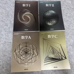 数学 I II A C 教科書セットのサムネイル