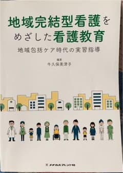 地域完結型看護をめざした看護教育のサムネイル