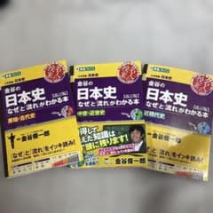 金谷の日本史 なぜと流れがわかる本 改訂版 3冊セットのサムネイル