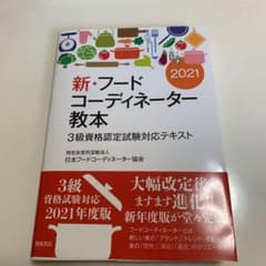 新・フードコーディネーター教本2020 3級資格認定試験対応テキストのサムネイル