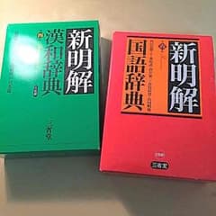 【新明解辞典】 国語&漢和のサムネイル