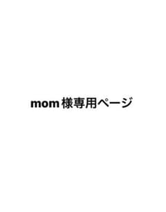 mom様専用ページのサムネイル