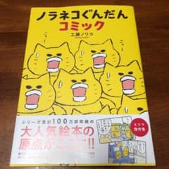 ノラネコぐんだんコミックのサムネイル