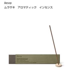 Aesop ムラサキ アロマティック インセンスのサムネイル