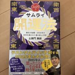 サムライ開運法 2025版のサムネイル