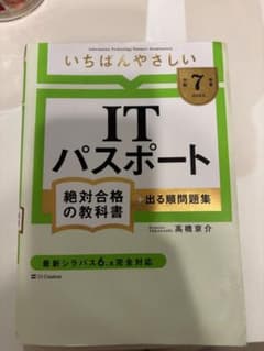 【令和7年度】 いちばんやさしい ITパスポート 絶対合格の教科書+出る順問題集のサムネイル