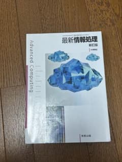 最新情報処理 教科書 新訂版のサムネイル
