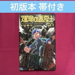 初版本 運命の巻戻士 1巻 帯付き - メルカリ