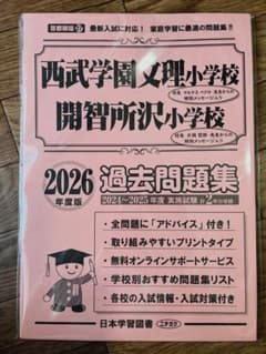 西武学園文理、開智所沢小学校 2026年度 過去問題集 と入学試験問題ペーパーのサムネイル