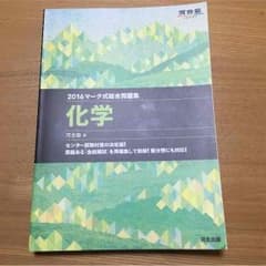 化学 マーク式総合問題集のサムネイル