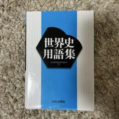 新品未使用 改訂版 世界史用語集のサムネイル