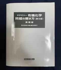 マクマリー 有機化学 問題の解き方 第9版のサムネイル
