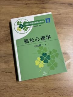 福祉心理学 公認心理師の基礎と実践 遠見書房のサムネイル