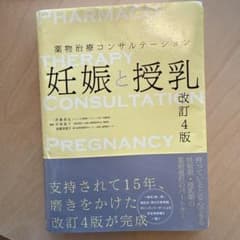 裁断済み！妊娠と授乳 改訂4版　PREGNANCY AND LACTATION 妊娠と授乳 = PREGNANCY AND LACTATION : 薬物治療コ… - メルカリ