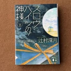 スロウハイツの神様(下)【辻村深月】☆おまとめで100円引き - メルカリ