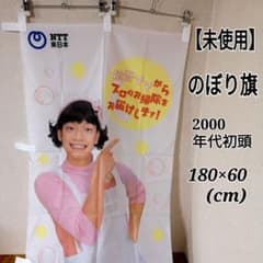 香取慎吾　のぼり　旗　フラッグ　SMAP 未使用 SMAP 香取慎吾 ママ NTT 企業物コレクション 当時物 のぼり旗