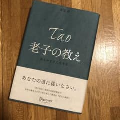 老子の教え あるがままに生きるのサムネイル