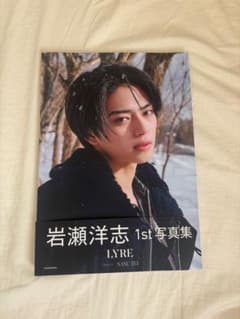 岩瀬洋志 1st写真集 LYREのサムネイル