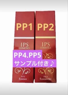 IPSコスメティックス P.P.1・P.P.2 美容液 2点セット - メルカリ