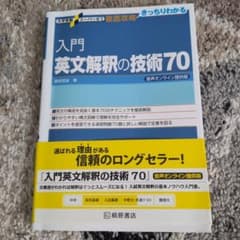 入門英文解釈の技術70 桑原信淑