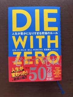 DIE WITH ZERO ビル・パーキンスのサムネイル